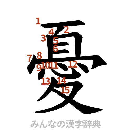 漢字「憂」の書き順と画数