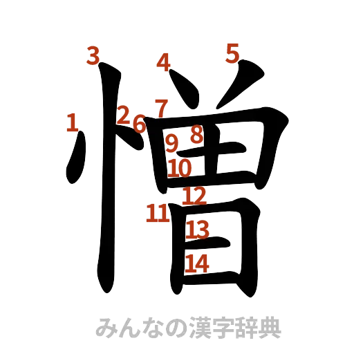 漢字「憎」の書き順と画数