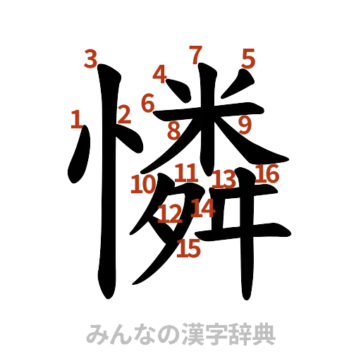 漢字「憐」の書き順と画数