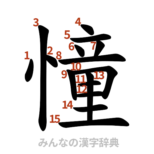 漢字「憧」の書き順と画数