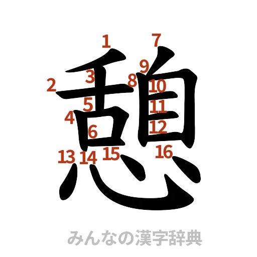 漢字「憩」の書き順と画数