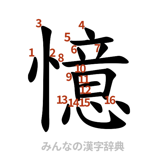 漢字「憶」の書き順と画数