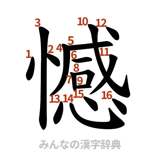 漢字「憾」の書き順と画数