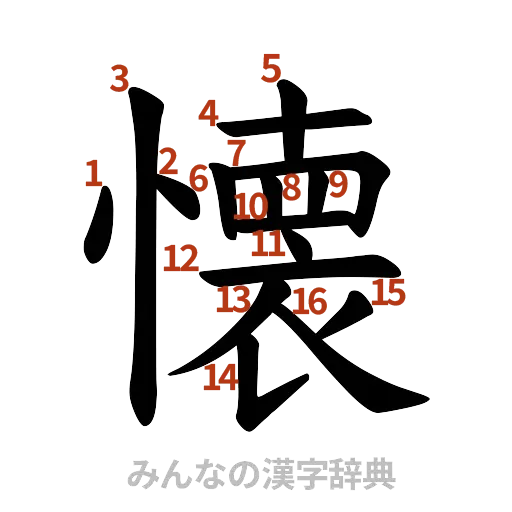 漢字「懐」の書き順と画数