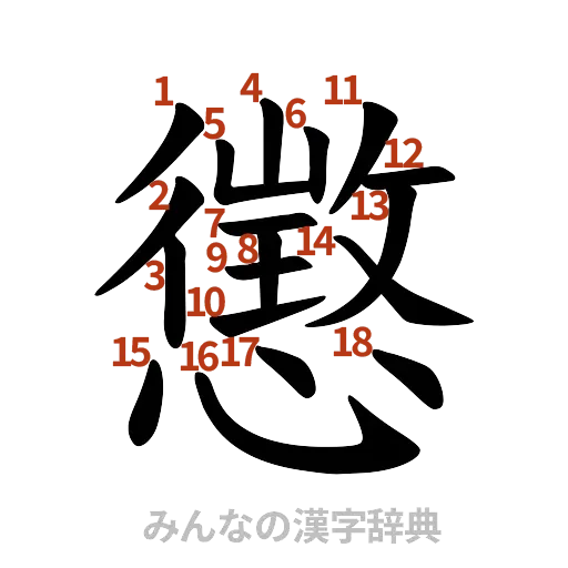 漢字「懲」の書き順と画数