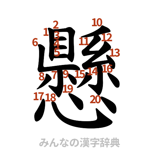 漢字「懸」の書き順と画数