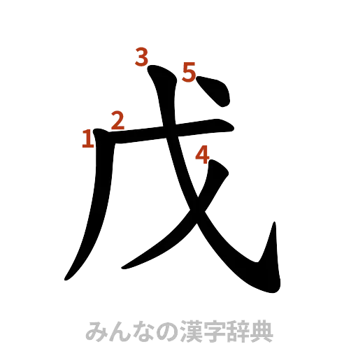 漢字「戊」の書き順と画数