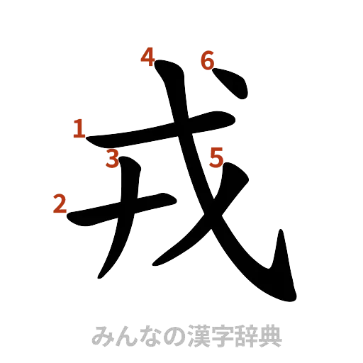 漢字「戎」の書き順と画数