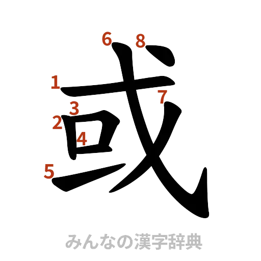 漢字「或」の書き順と画数