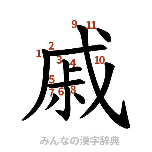 漢字「戚」の書き順と画数
