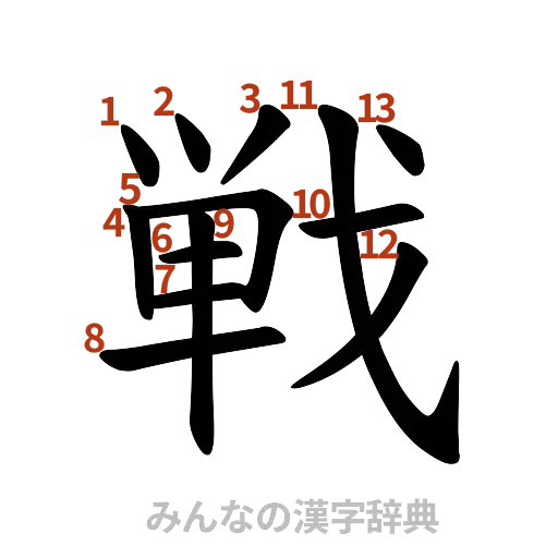 漢字「戦」の書き順と画数