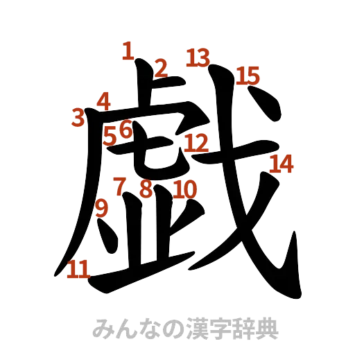 漢字「戯」の書き順と画数