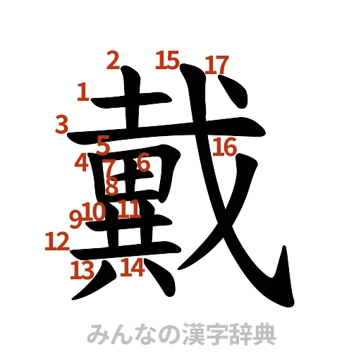 漢字「戴」の書き順と画数