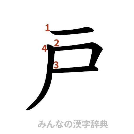 漢字「戸」の書き順と画数