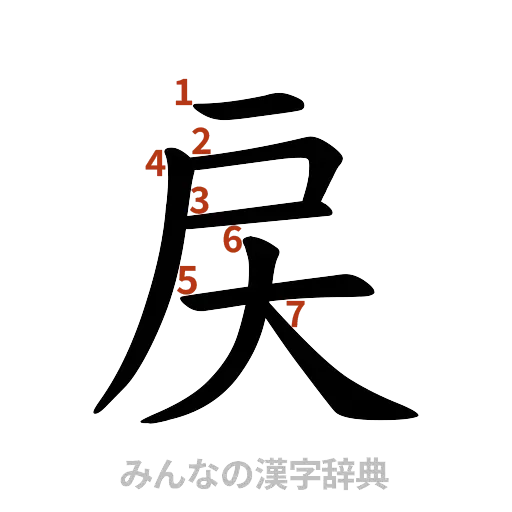 漢字「戻」の書き順と画数