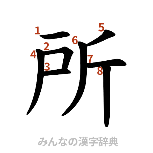 漢字「所」の書き順と画数