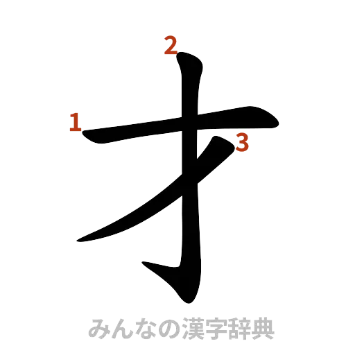 漢字「才」の書き順と画数