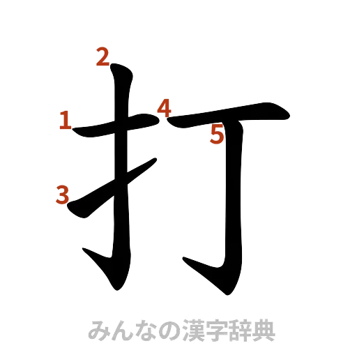 漢字「打」の書き順と画数