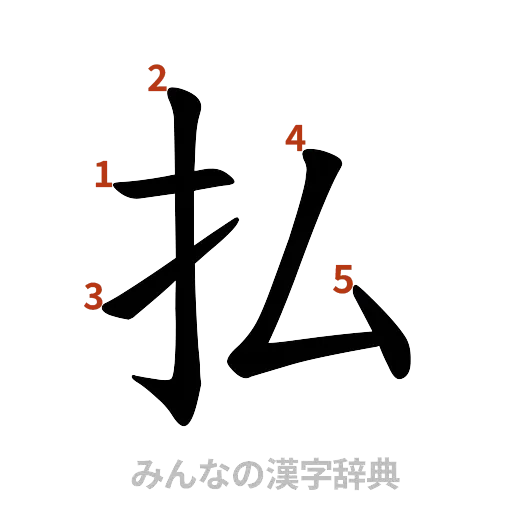 漢字「払」の書き順と画数