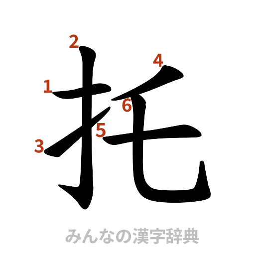 漢字「托」の書き順と画数