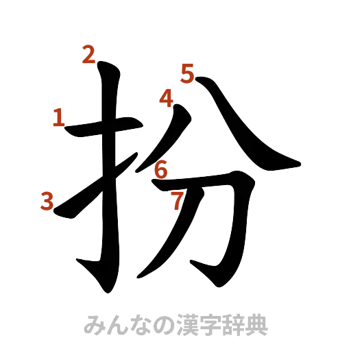 漢字「扮」の書き順と画数