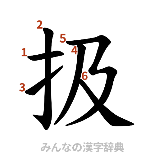 漢字「扱」の書き順と画数