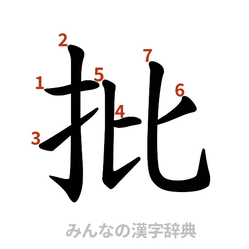 漢字「批」の書き順と画数