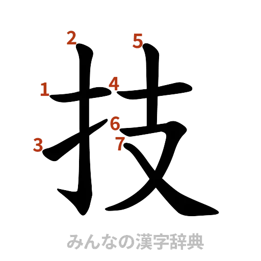 漢字「技」の書き順と画数