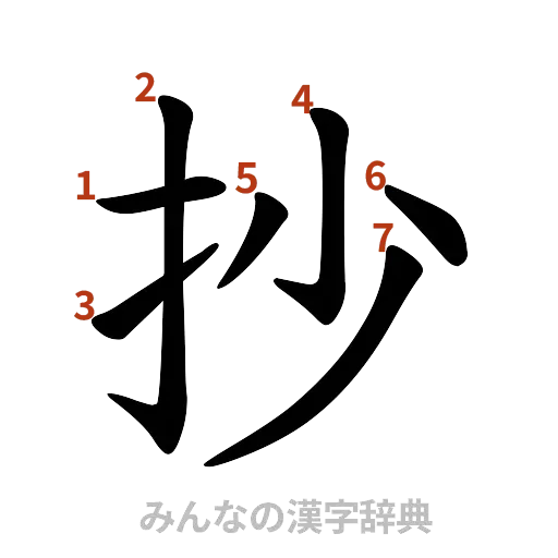 漢字「抄」の書き順と画数
