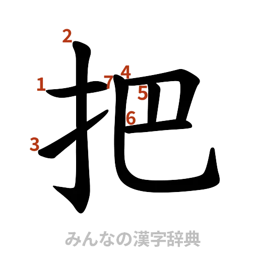 漢字「把」の書き順と画数