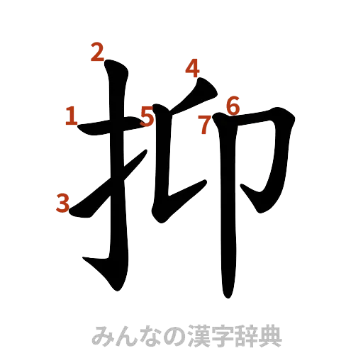 漢字「抑」の書き順と画数