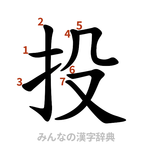 漢字「投」の書き順と画数