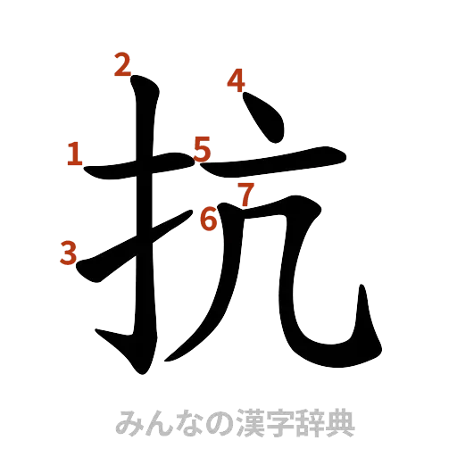 漢字「抗」の書き順と画数