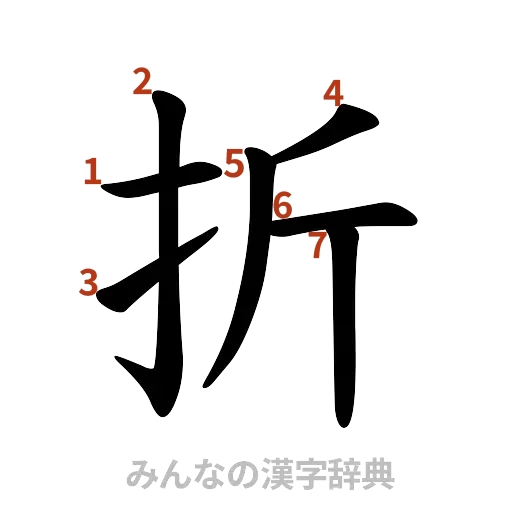 漢字「折」の書き順と画数