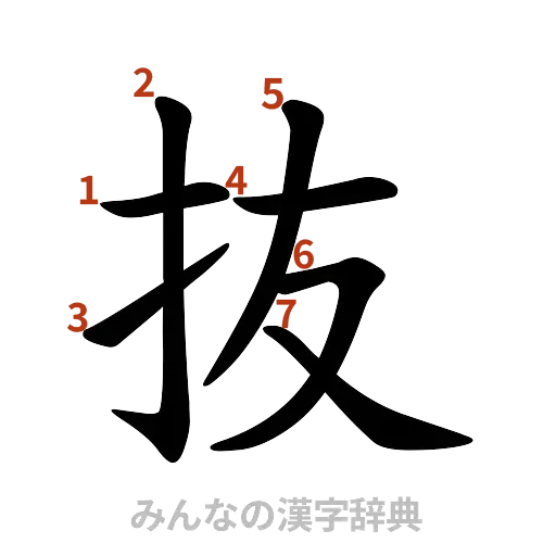 漢字「抜」の書き順と画数