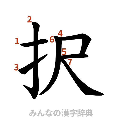 漢字「択」の書き順と画数