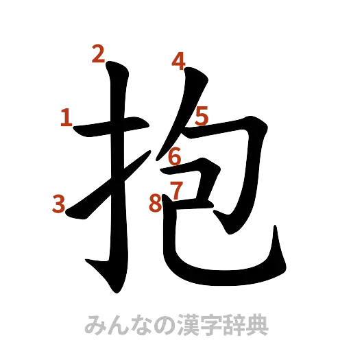 漢字「抱」の書き順と画数