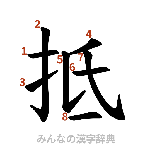 漢字「抵」の書き順と画数