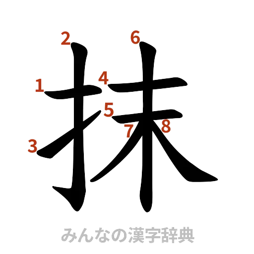 漢字「抹」の書き順と画数