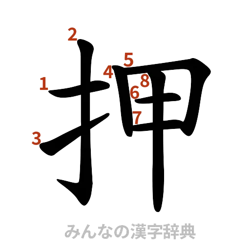 漢字「押」の書き順と画数