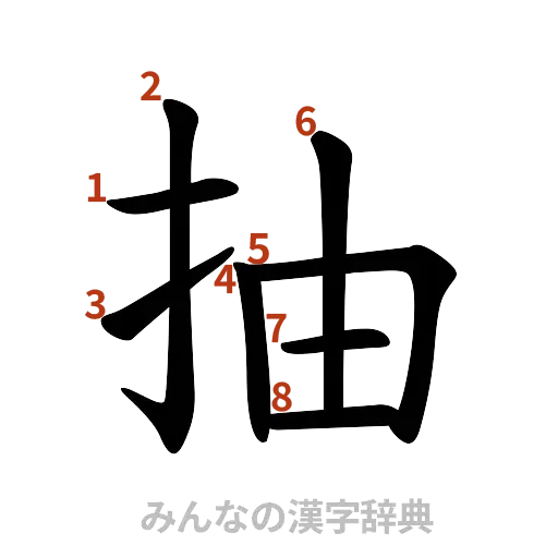 漢字「抽」の書き順と画数