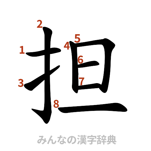 漢字「担」の書き順と画数