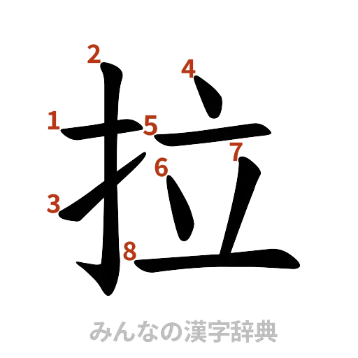 漢字「拉」の書き順と画数