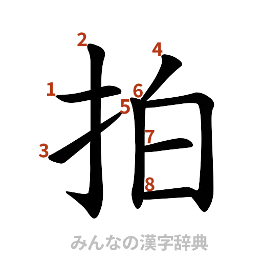漢字「拍」の書き順と画数