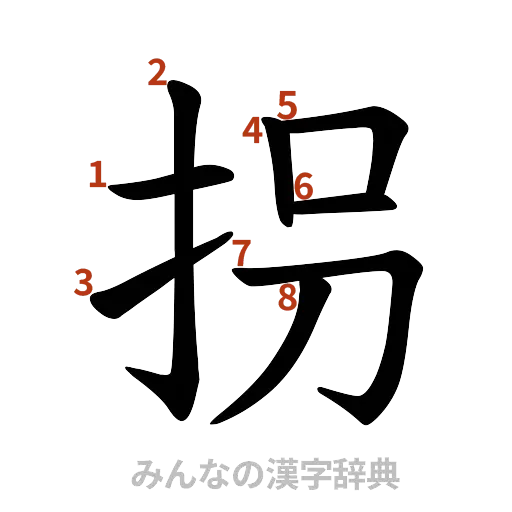 漢字「拐」の書き順と画数