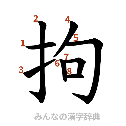 漢字「拘」の書き順と画数