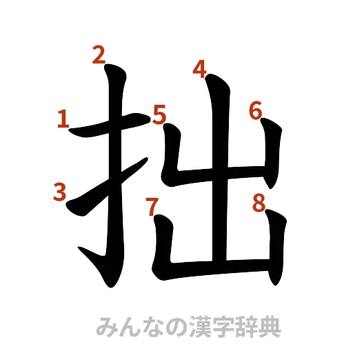 漢字「拙」の書き順と画数