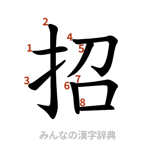 漢字「招」の書き順と画数