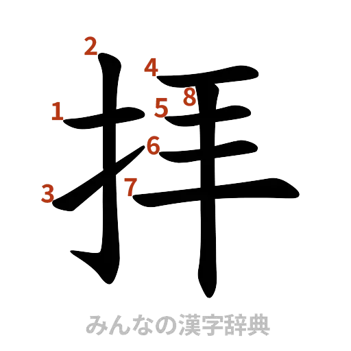 漢字「拝」の書き順と画数