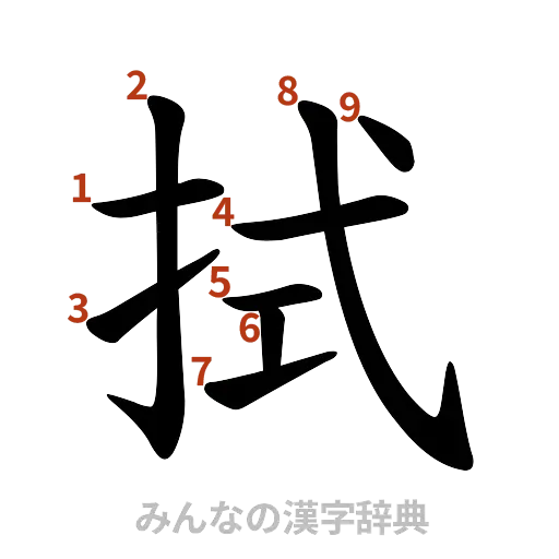 漢字「拭」の書き順と画数